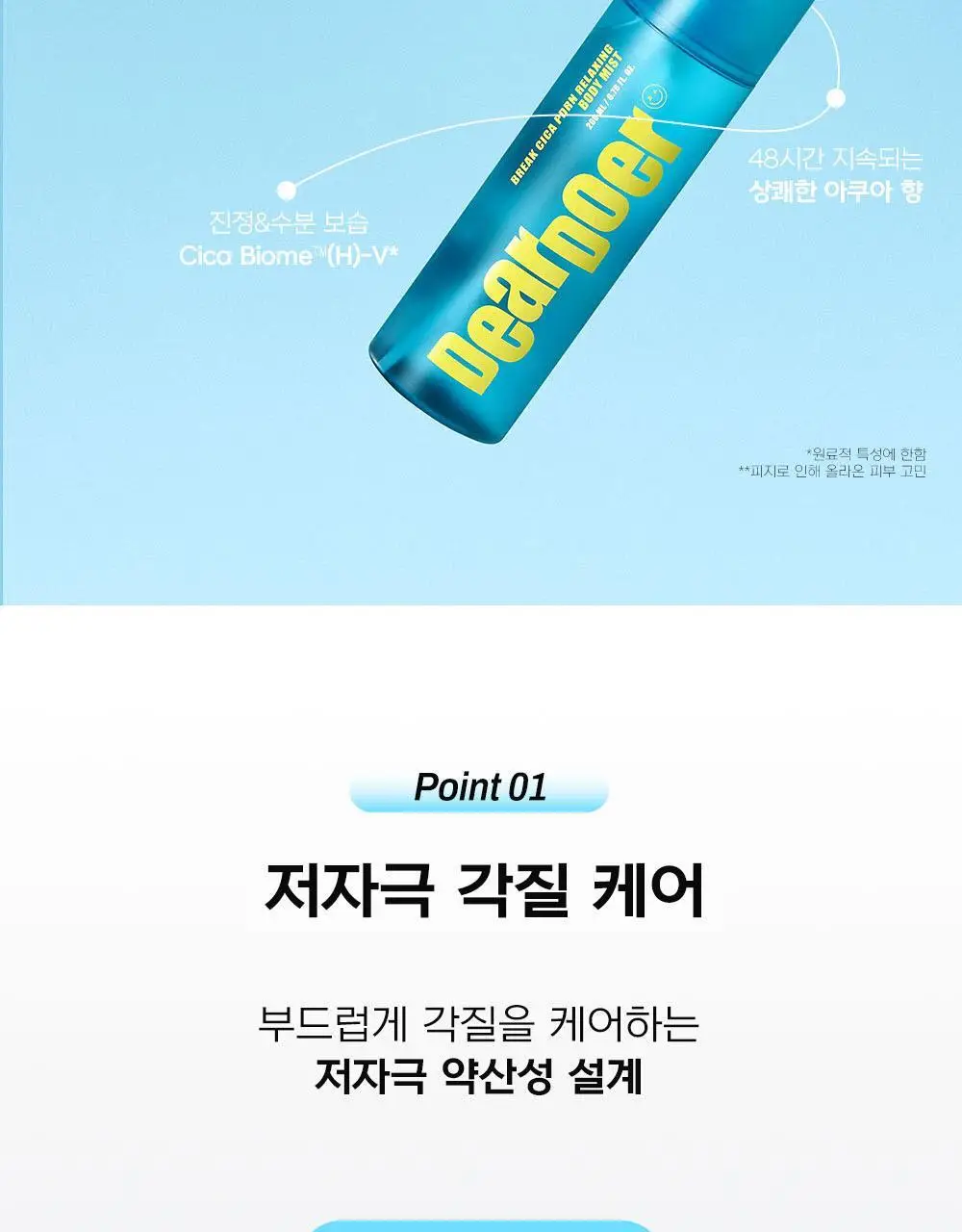 [등드름완화/체취케어] 디어도어 브레이크 PDRN 저자극 바디미스트 200ml 상세페이지 5